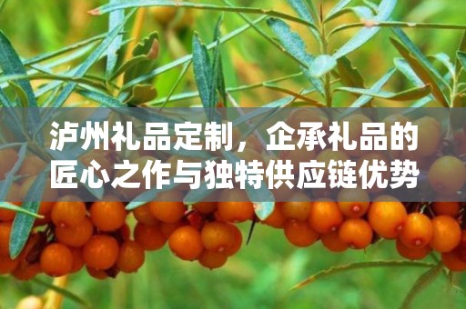 泸州礼品定制，企承礼品的匠心之作与独特供应链优势