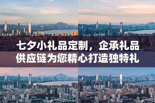 七夕小礼品定制，企承礼品供应链为您精心打造独特礼物